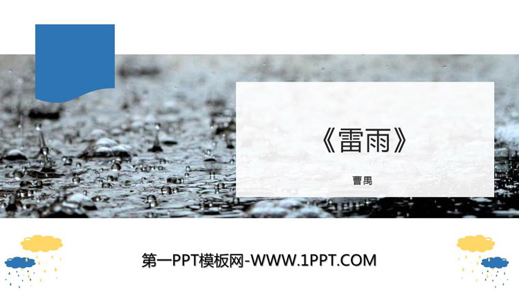 图片[1]-《雷雨》PPT优秀教学课件下载-第一PPT