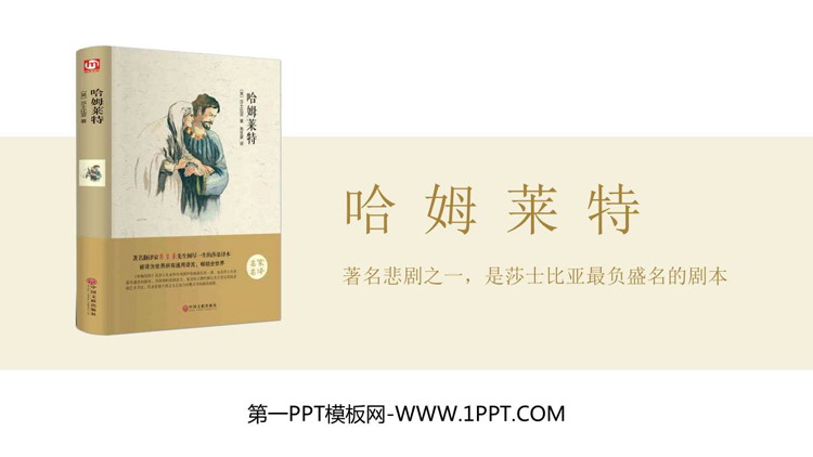 图片[1]-《哈姆莱特》PPT优质课件-第一PPT