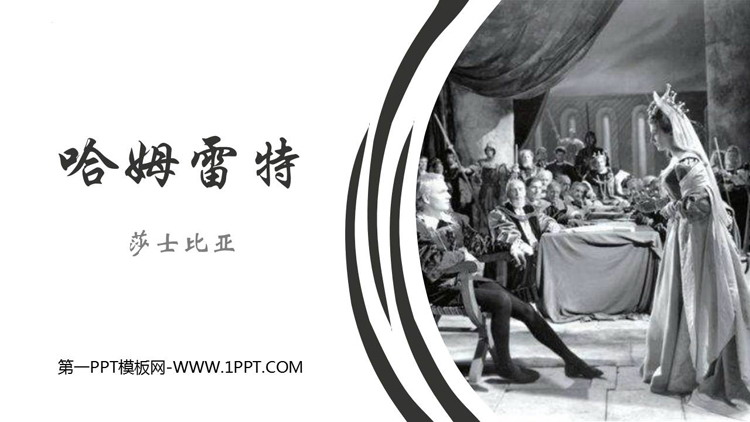 图片[1]-《哈姆莱特》PPT免费课件-第一PPT