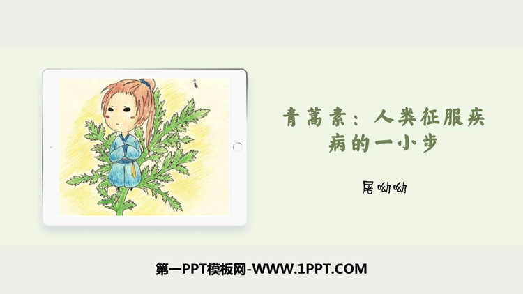 图片[1]-青蒿素人类征服疾病的一小步-第一PPT