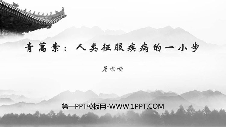 图片[1]-《青蒿素：人类征服疾病的一小步》PPT教学课件-第一PPT
