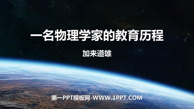 图片[1]-《一名物理学家的教育历程》PPT课件下载-第一PPT