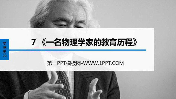 图片[1]-《一名物理学家的教育历程》PPT免费下载-第一PPT