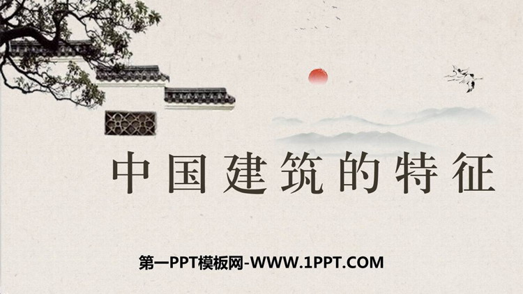图片[1]-《中国建筑的特征》PPT免费下载-第一PPT