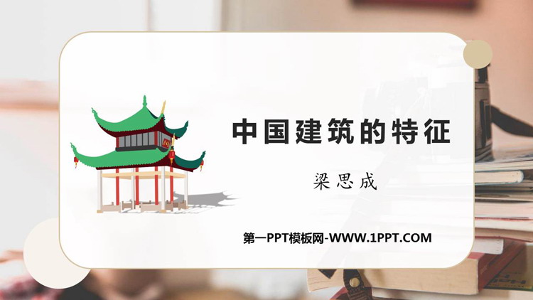 图片[1]-《中国建筑的特征》PPT优质课件-第一PPT
