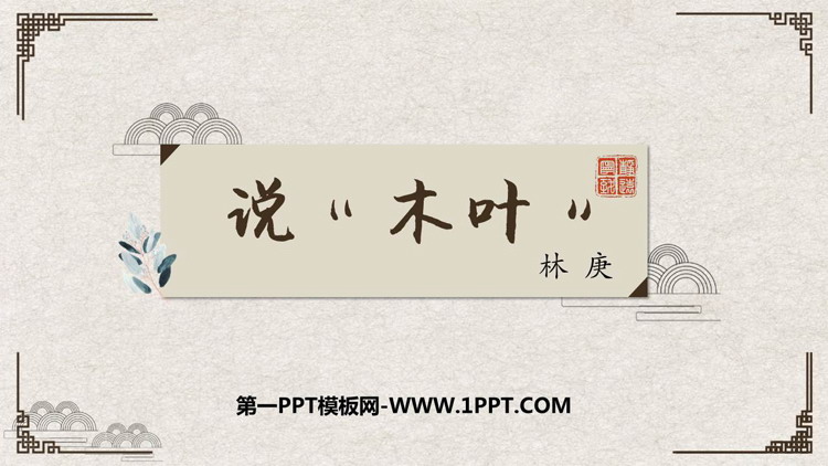 图片[1]-《说“木叶”》PPT精品课件-第一PPT