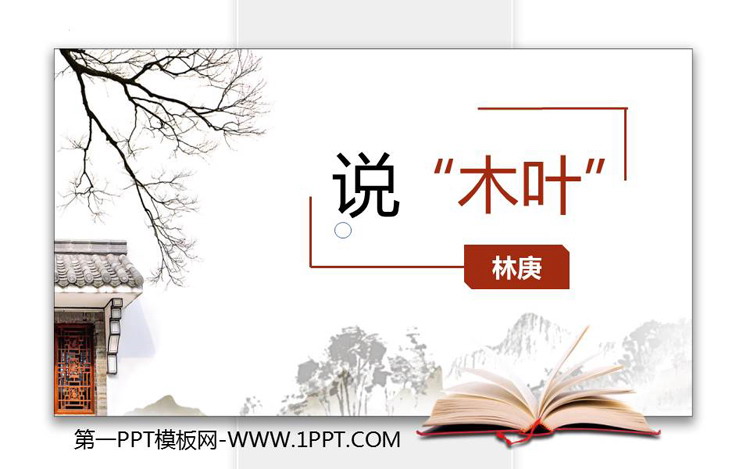 图片[1]-《说“木叶”》PPT免费下载-第一PPT
