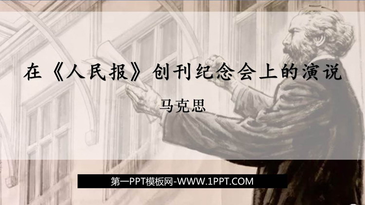 图片[1]-《在人民报创刊纪念会上的演说》PPT课件-第一PPT