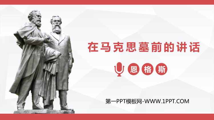 图片[1]-《在马克思墓前的讲话》PPT课件下载-第一PPT