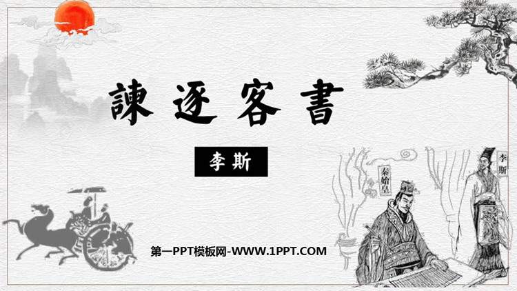 图片[1]-《谏逐客书》PPT免费下载-第一PPT