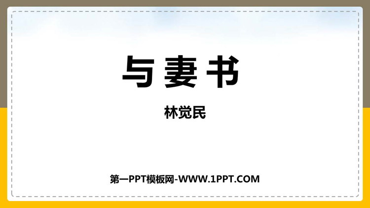 图片[1]-《与妻书》PPT免费课件-第一PPT
