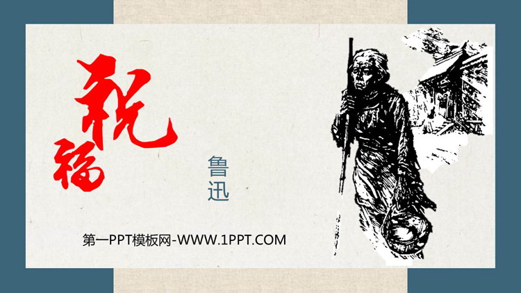 图片[1]-《祝福》PPT优质课件-第一PPT