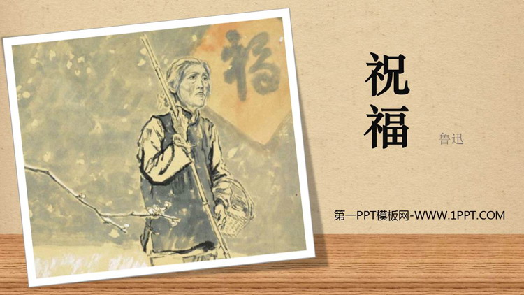 图片[1]-《祝福》PPT免费下载-第一PPT