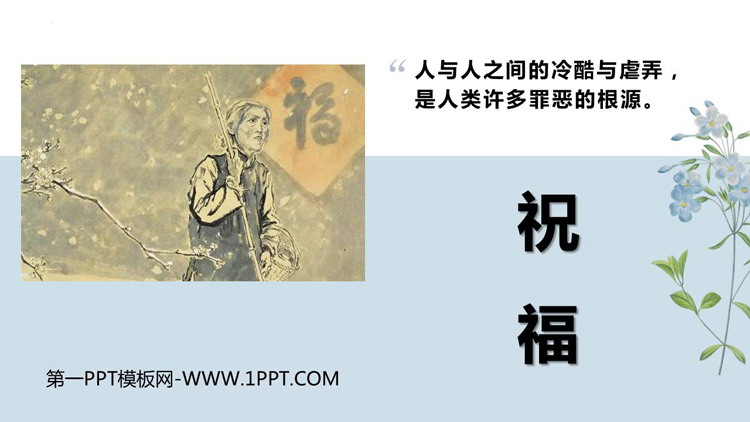 图片[1]-《祝福》PPT免费课件下载-第一PPT