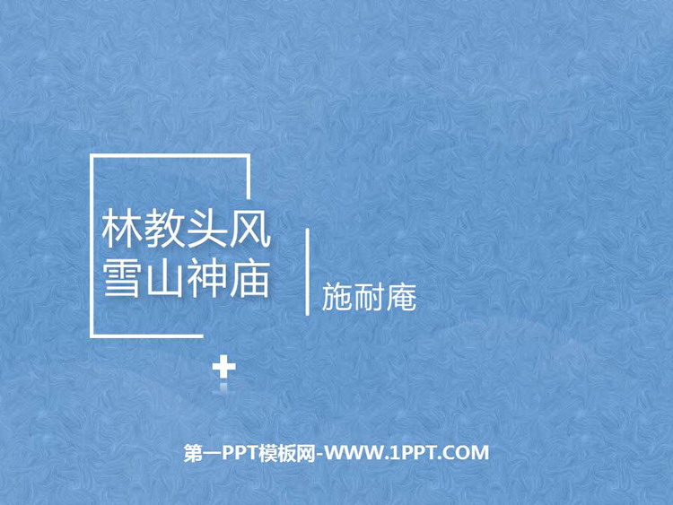 图片[1]-《林教头风雪山神庙》PPT优质课件-第一PPT