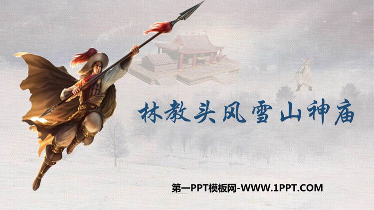图片[1]-《林教头风雪山神庙》PPT教学课件下载-第一PPT