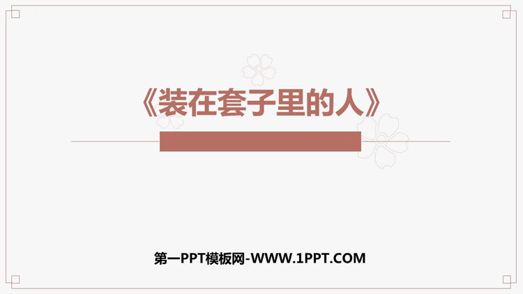图片[1]-《装在套子里的人》PPT精品课件-第一PPT