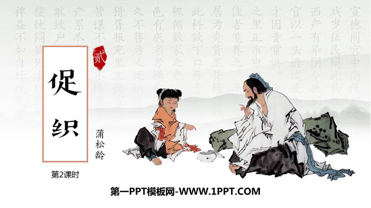 图片[1]-《促织》PPT课件(第2课时)-第一PPT