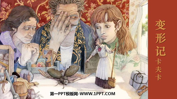 图片[1]-《变形记》PPT优质课件下载-第一PPT