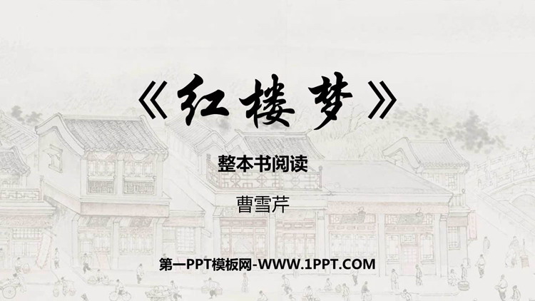 图片[1]-《红楼梦》整本书阅读PPT教学课件-第一PPT