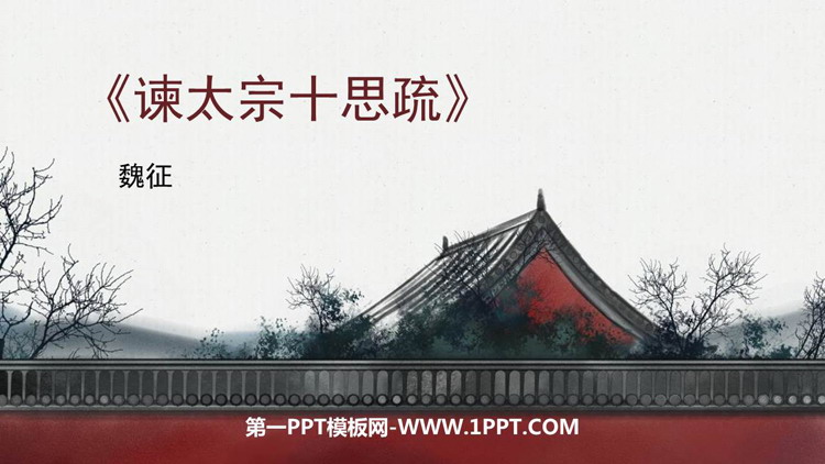 图片[1]-《谏太宗十思疏》PPT教学课件-第一PPT