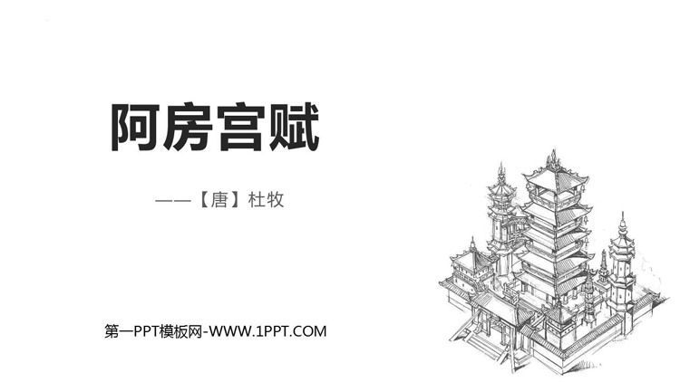 图片[1]-《阿房宫赋》PPT课件-第一PPT