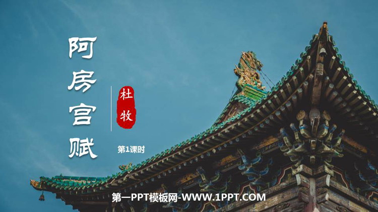 图片[1]-《阿房宫赋》PPT课件下载(第1课时)-第一PPT