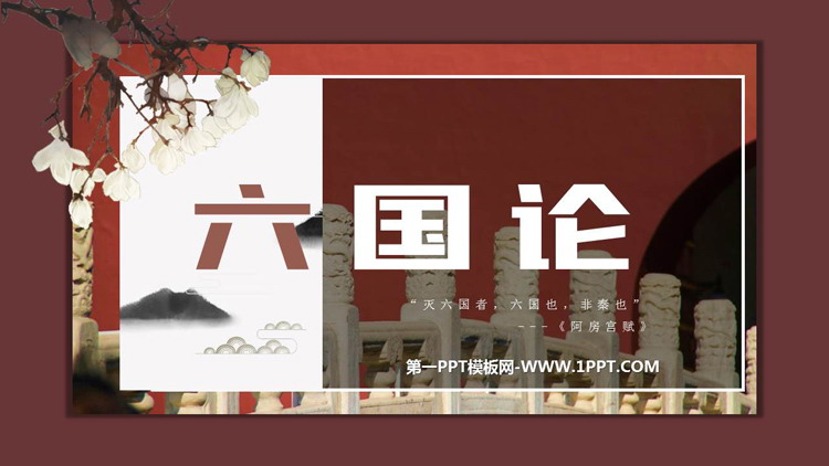 图片[1]-《六国论》PPT教学课件-第一PPT