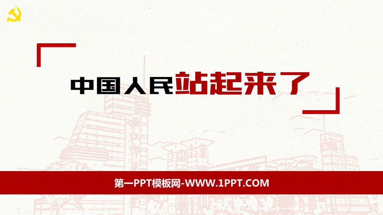 图片[1]-《中国人民站起来了》PPT课件下载-第一PPT