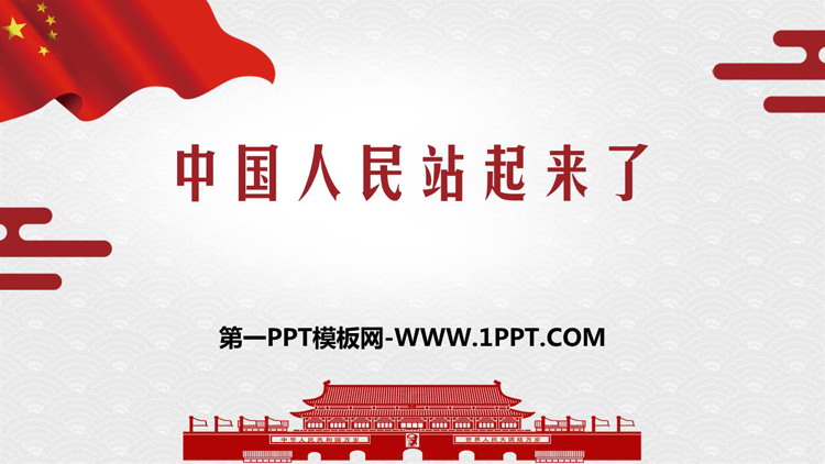 图片[1]-《中国人民站起来了》PPT免费下载-第一PPT