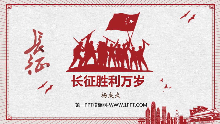 图片[1]-《长征胜利万岁》PPT下载-第一PPT