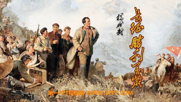 图片[1]-《长征胜利万岁》PPT课件下载-第一PPT