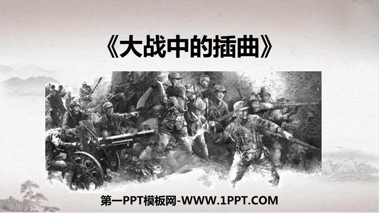 图片[1]-《大战中的插曲》PPT下载-第一PPT