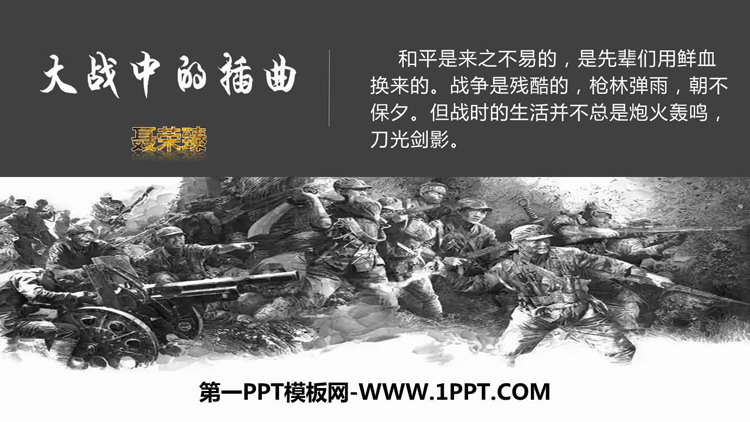 图片[1]-《大战中的插曲》PPT课件下载-第一PPT
