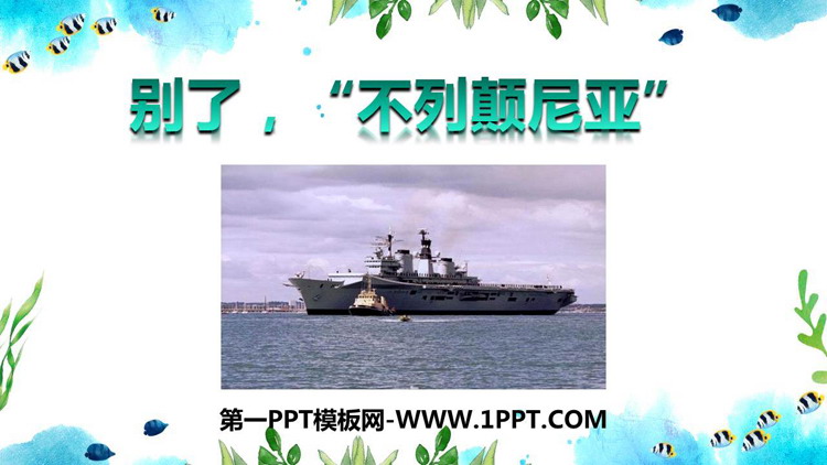 图片[1]-《别了，“不列颠尼亚”》PPT课件下载-第一PPT