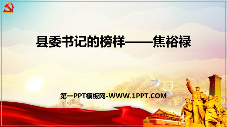 图片[1]-《县委书记的榜样——焦裕禄》PPT下载-第一PPT