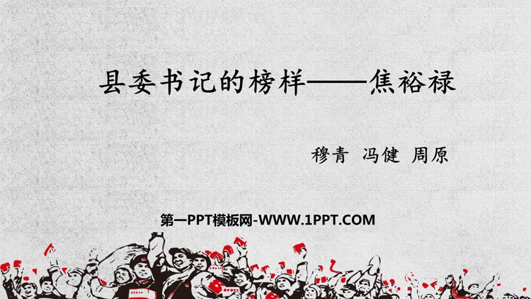 图片[1]-《县委书记的榜样——焦裕禄》PPT课件下载-第一PPT