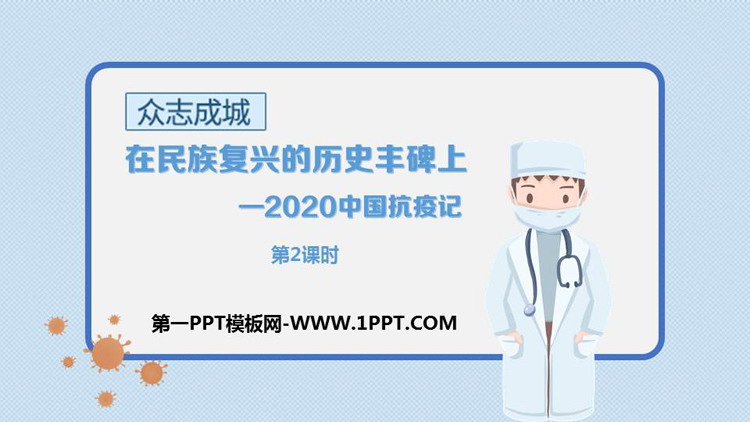 图片[1]-《在民族复兴的历史丰碑上——2020中国抗疫记》PPT课件(第2课时)-第一PPT