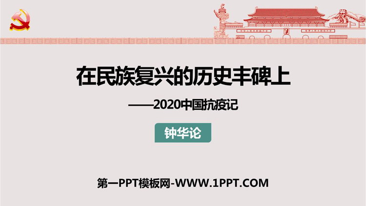 图片[1]-《在民族复兴的历史丰碑上——2020中国抗疫记》PPT教学课件-第一PPT