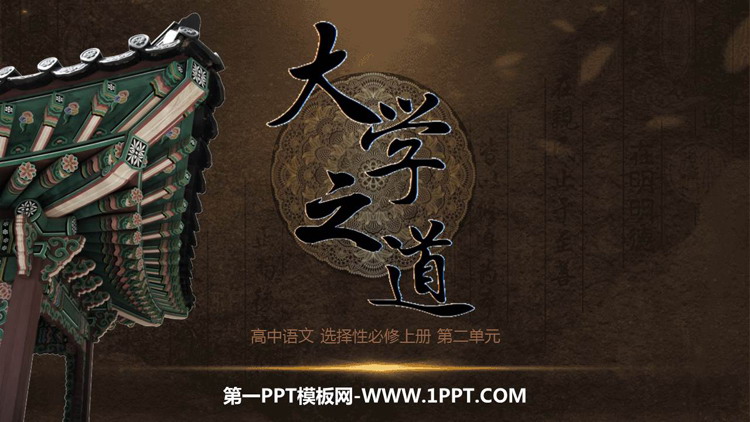 图片[1]-《大学之道》PPT教学课件-第一PPT