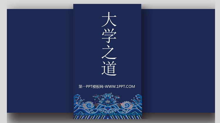 图片[1]-《大学之道》PPT免费课件-第一PPT