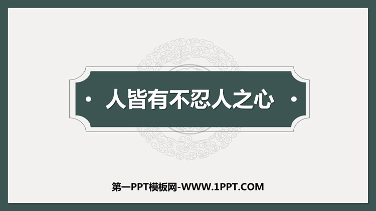 图片[1]-《人皆有不忍人之心》PPT下载-第一PPT