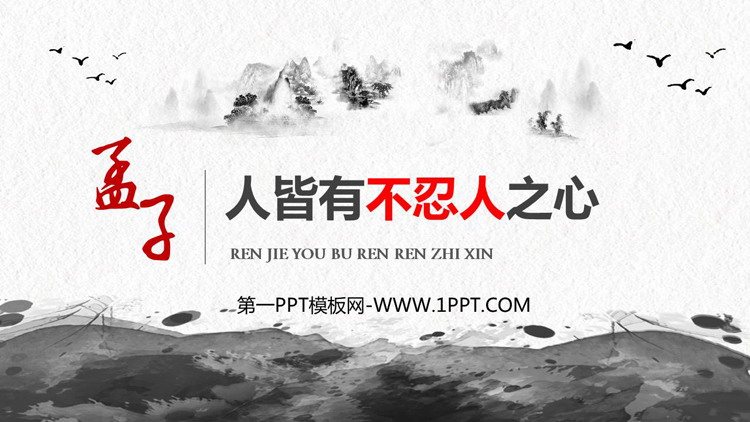 图片[1]-《人皆有不忍人之心》PPT课件下载-第一PPT