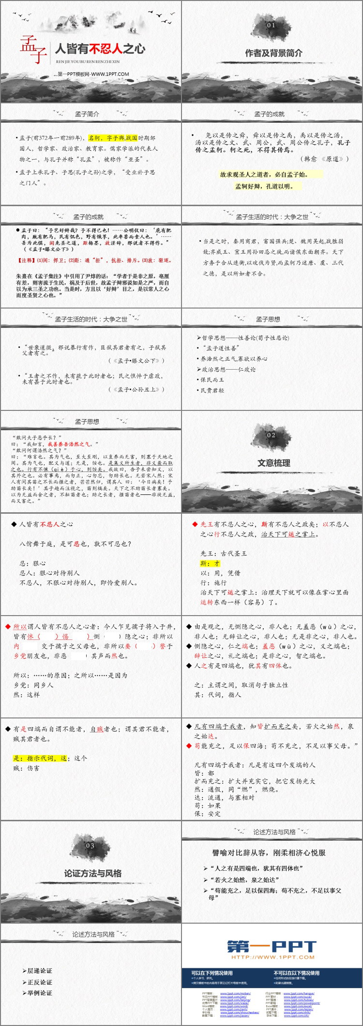 图片[2]-《人皆有不忍人之心》PPT课件下载-第一PPT