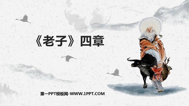 图片[1]-《老子》四章PPT课件-第一PPT