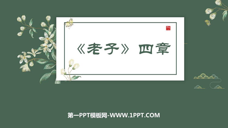 图片[1]-《老子》四章PPT教学课件-第一PPT