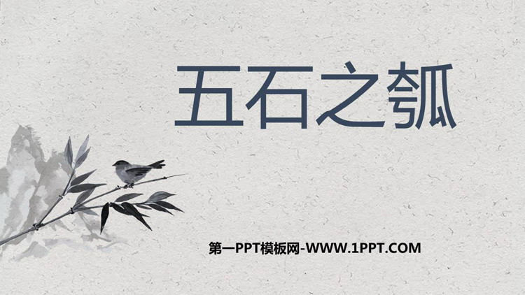 图片[1]-《五石之瓠》PPT免费课件-第一PPT