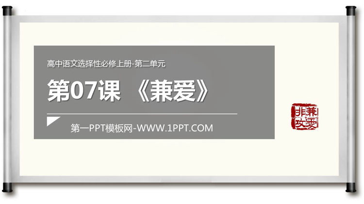 图片[1]-《兼爱》PPT教学课件-第一PPT