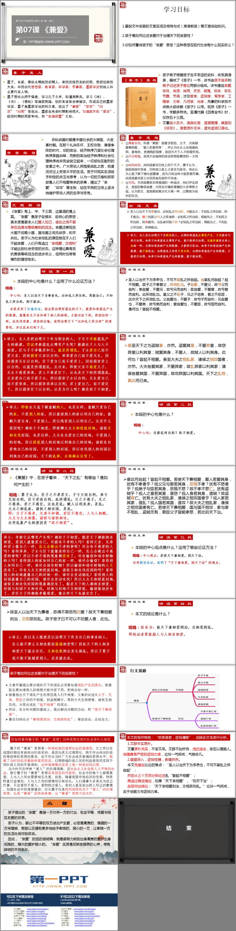 图片[2]-《兼爱》PPT教学课件-第一PPT
