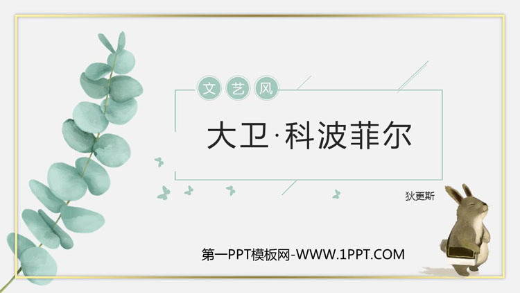 图片[1]-《大卫·科波菲尔》PPT课件-第一PPT
